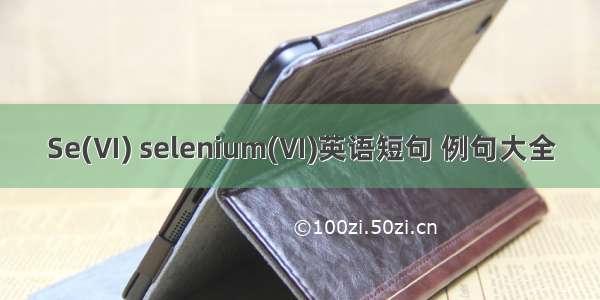Se(Ⅵ) selenium(Ⅵ)英语短句 例句大全