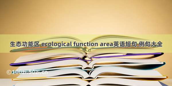 生态功能区 ecological function area英语短句 例句大全