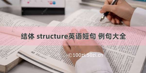 结体 structure英语短句 例句大全