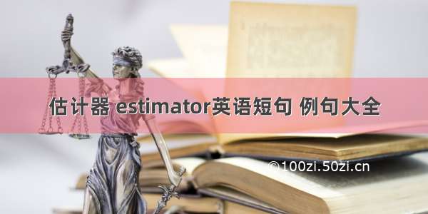 估计器 estimator英语短句 例句大全
