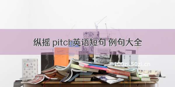 纵摇 pitch英语短句 例句大全