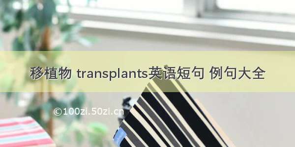移植物 transplants英语短句 例句大全