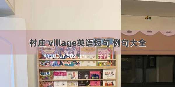 村庄 village英语短句 例句大全