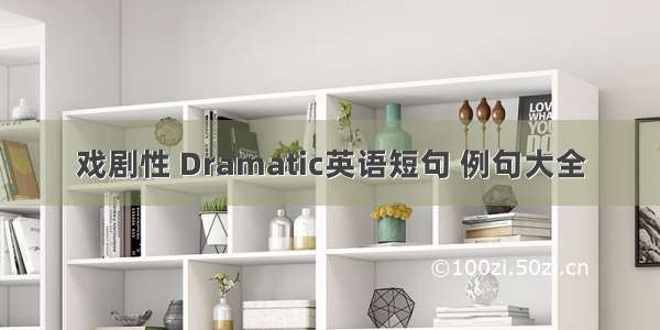 戏剧性 Dramatic英语短句 例句大全