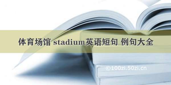 体育场馆 stadium英语短句 例句大全