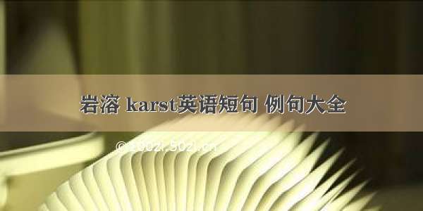 岩溶 karst英语短句 例句大全