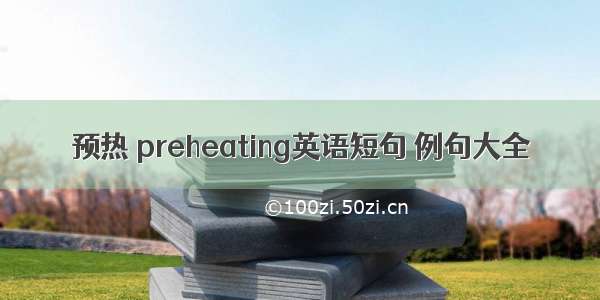 预热 preheating英语短句 例句大全