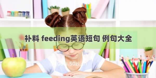 补料 feeding英语短句 例句大全