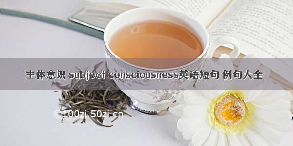 主体意识 subject consciousness英语短句 例句大全