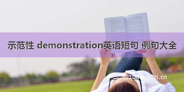 示范性 demonstration英语短句 例句大全