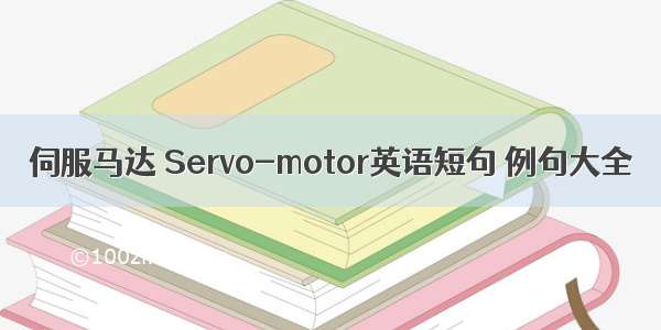 伺服马达 Servo-motor英语短句 例句大全