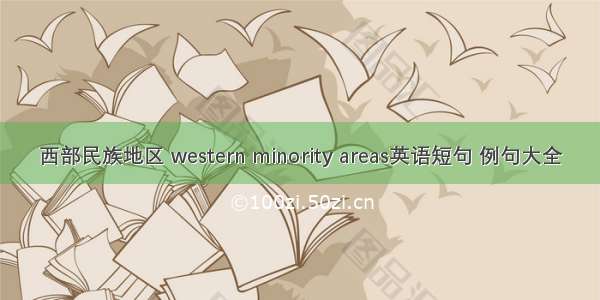 西部民族地区 western minority areas英语短句 例句大全