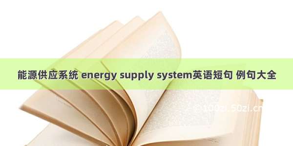 能源供应系统 energy supply system英语短句 例句大全