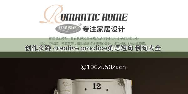 创作实践 creative practice英语短句 例句大全