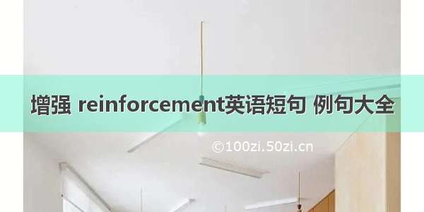 增强 reinforcement英语短句 例句大全