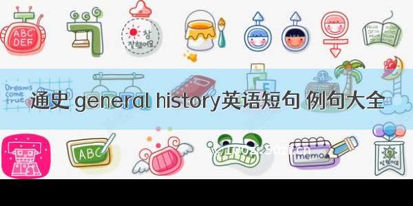 通史 general history英语短句 例句大全