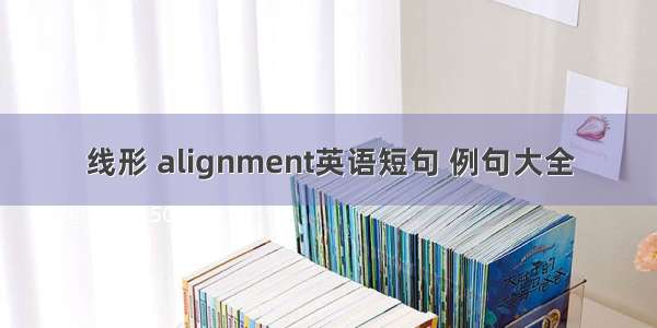 线形 alignment英语短句 例句大全