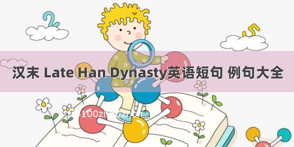 汉末 Late Han Dynasty英语短句 例句大全