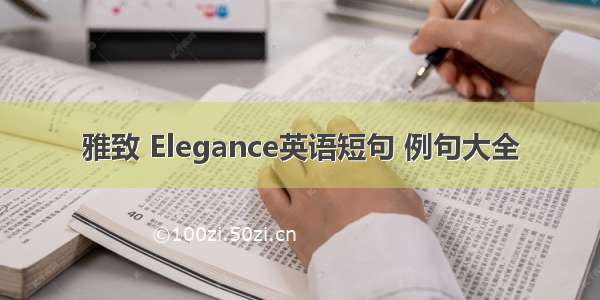 雅致 Elegance英语短句 例句大全