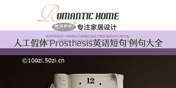 人工假体 Prosthesis英语短句 例句大全