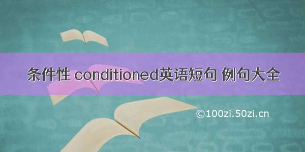 条件性 conditioned英语短句 例句大全