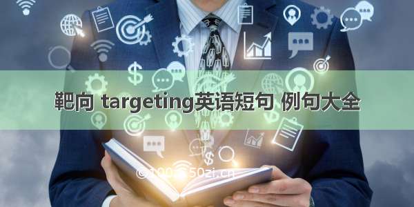 靶向 targeting英语短句 例句大全