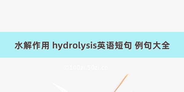 水解作用 hydrolysis英语短句 例句大全