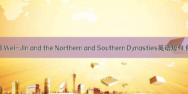 魏晋南北朝 Wei-Jin and the Northern and Southern Dynasties英语短句 例句大全