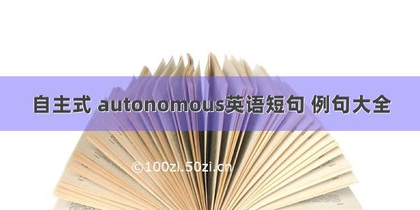 自主式 autonomous英语短句 例句大全