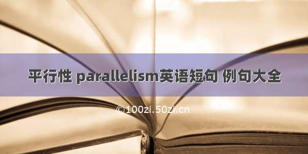 平行性 parallelism英语短句 例句大全