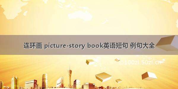 连环画 picture-story book英语短句 例句大全