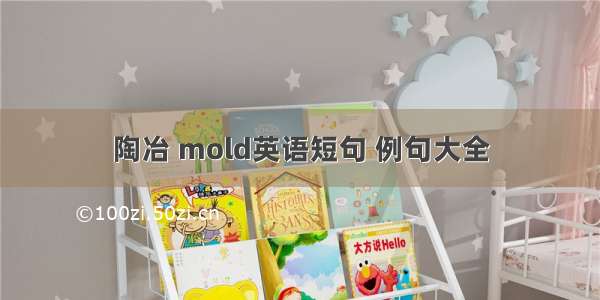 陶冶 mold英语短句 例句大全