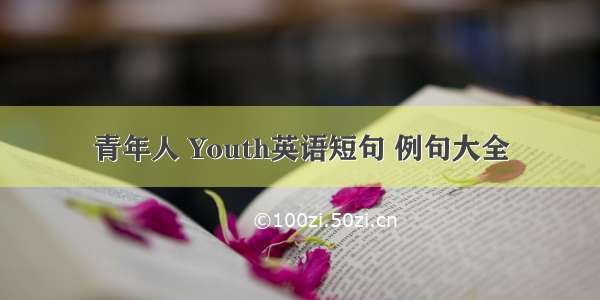 青年人 Youth英语短句 例句大全