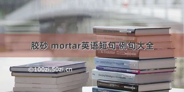 胶砂 mortar英语短句 例句大全