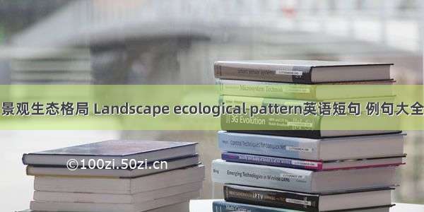 景观生态格局 Landscape ecological pattern英语短句 例句大全