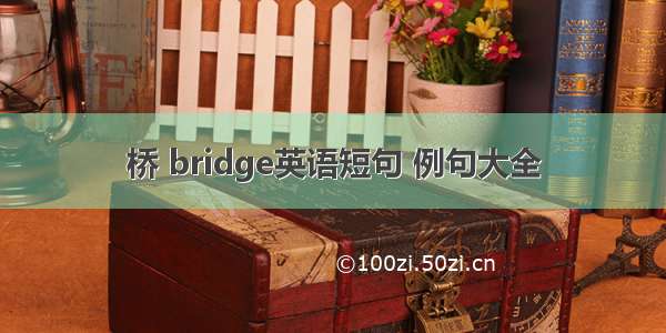 桥 bridge英语短句 例句大全