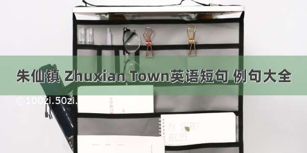 朱仙镇 Zhuxian Town英语短句 例句大全