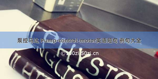 泵控马达 Pump-control-motor英语短句 例句大全