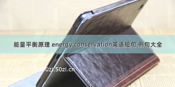 能量平衡原理 energy conservation英语短句 例句大全