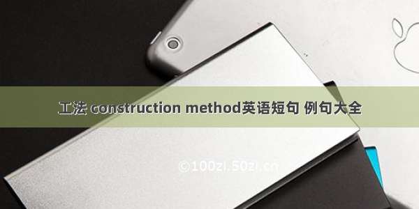 工法 construction method英语短句 例句大全