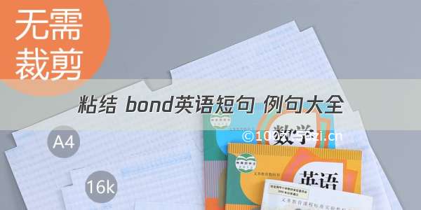 粘结 bond英语短句 例句大全