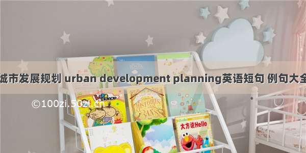 城市发展规划 urban development planning英语短句 例句大全