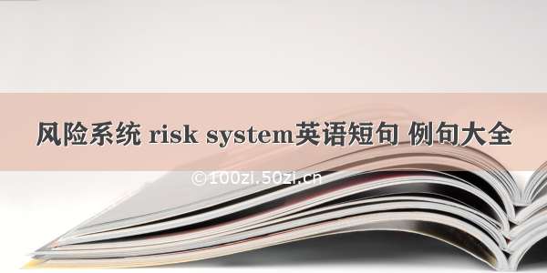 风险系统 risk system英语短句 例句大全