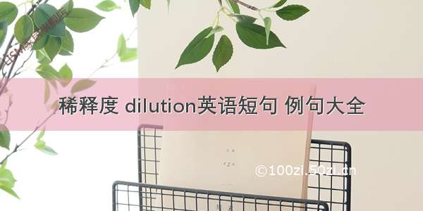 稀释度 dilution英语短句 例句大全