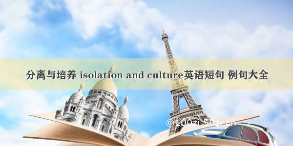 分离与培养 isolation and culture英语短句 例句大全