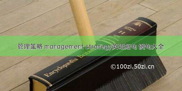 管理策略 management strategy英语短句 例句大全