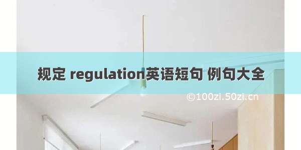 规定 regulation英语短句 例句大全