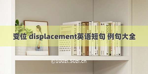 变位 displacement英语短句 例句大全