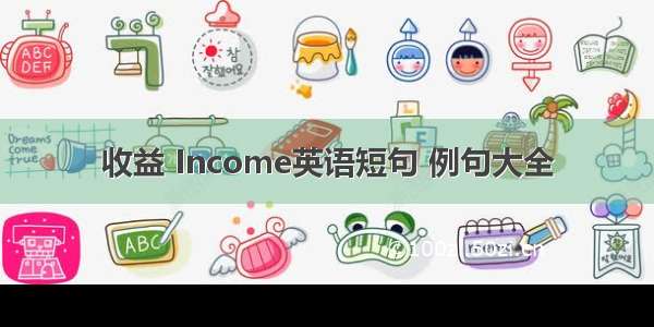 收益 Income英语短句 例句大全