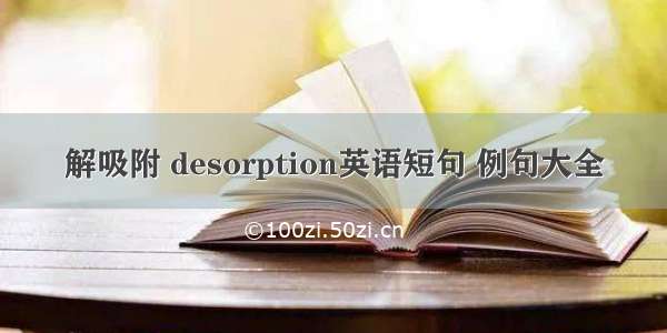 解吸附 desorption英语短句 例句大全